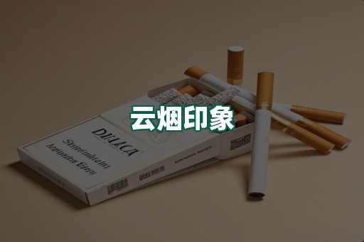 云烟